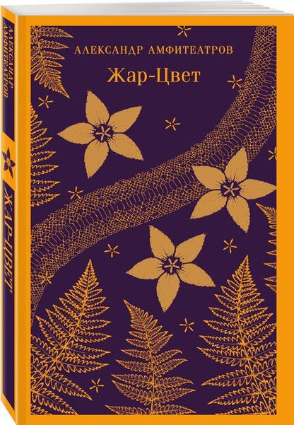 Фотография книги "Александр Валентинович: Жар-Цвет"