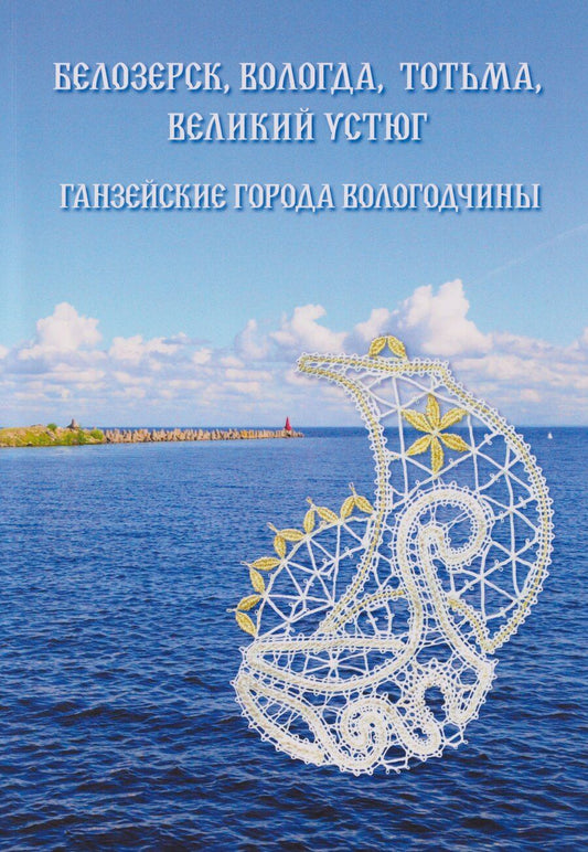 Обложка книги "Александр Валерьевич: Белозерск, Вологда, Тотьма, Великий Устюг: Ганзейские города Вологодчины"