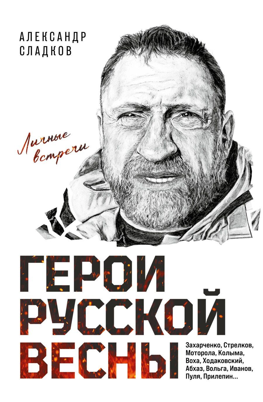 Обложка книги "Александр Валерьевич: Герои Русской весны. Личные встречи. Александр Сладков"