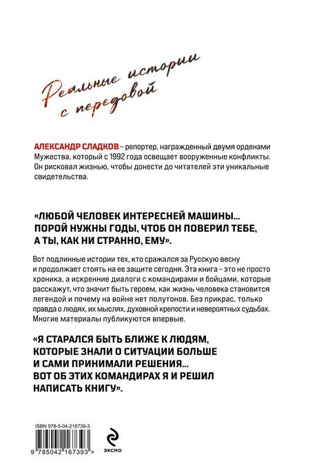 Фотография книги "Александр Валерьевич: Герои Русской весны. Личные встречи. Александр Сладков"