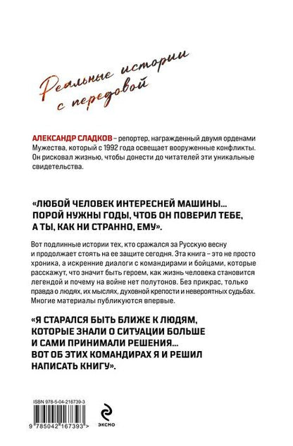 Фотография книги "Александр Валерьевич: Герои Русской весны. Личные встречи. Александр Сладков"