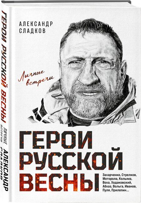 Фотография книги "Александр Валерьевич: Герои Русской весны. Личные встречи. Александр Сладков"