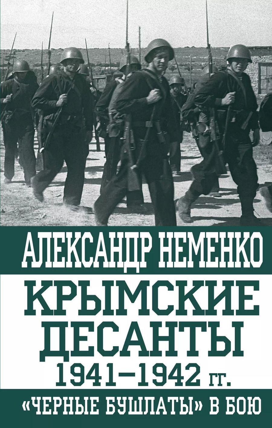 Обложка книги "Александр Валерьевич: Крымские десанты 1941-1942 гг.: "Черные бушлаты" в бою"