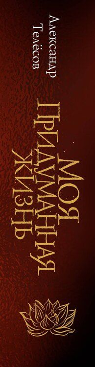 Фотография книги "Александр Валерьевич: Моя придуманная жизнь"