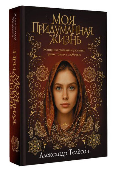 Фотография книги "Александр Валерьевич: Моя придуманная жизнь"