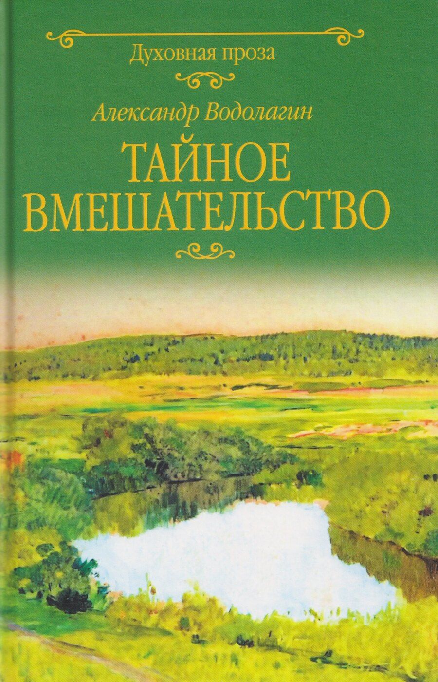 Обложка книги "Александр Валерьевич: Тайное вмешательство"