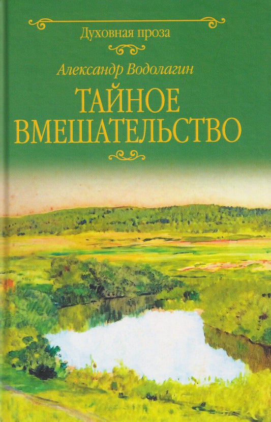 Обложка книги "Александр Валерьевич: Тайное вмешательство"