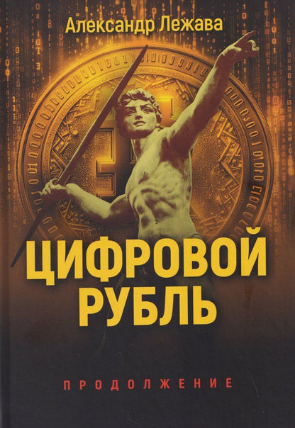 Обложка книги "Александр Валерьевич: Цифровой рубль. Продолжение"