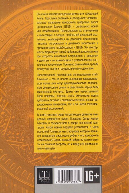 Фотография книги "Александр Валерьевич: Цифровой рубль. Продолжение"