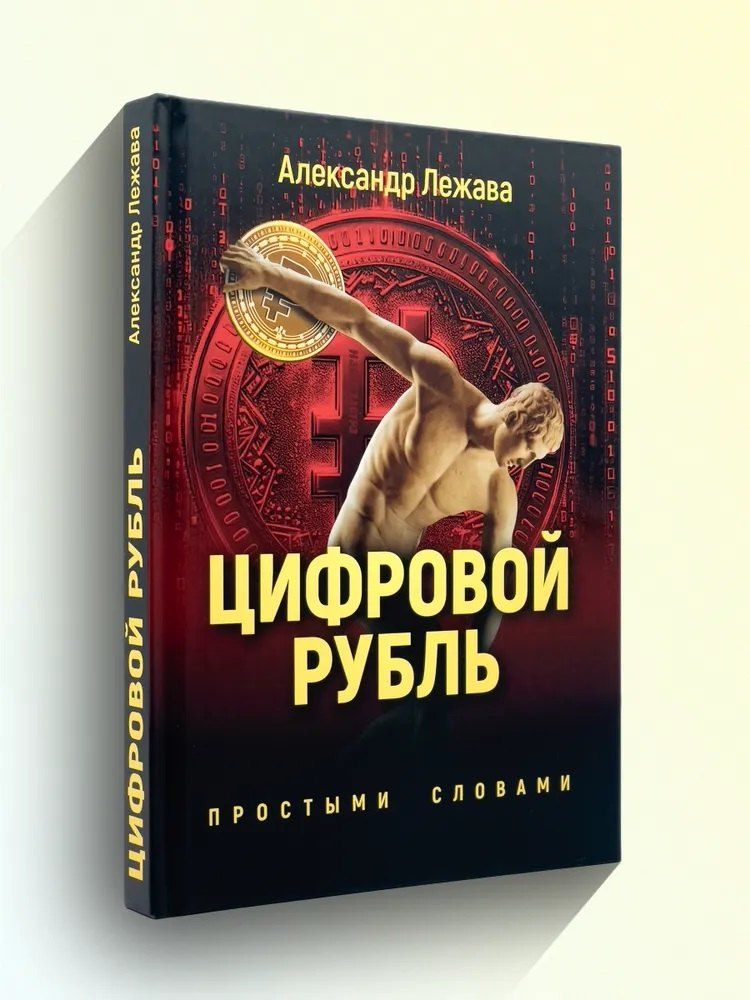 Обложка книги "Александр Валерьевич: Цифровой рубль. Простыми словами"