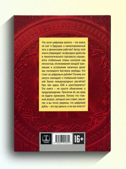 Фотография книги "Александр Валерьевич: Цифровой рубль. Простыми словами"