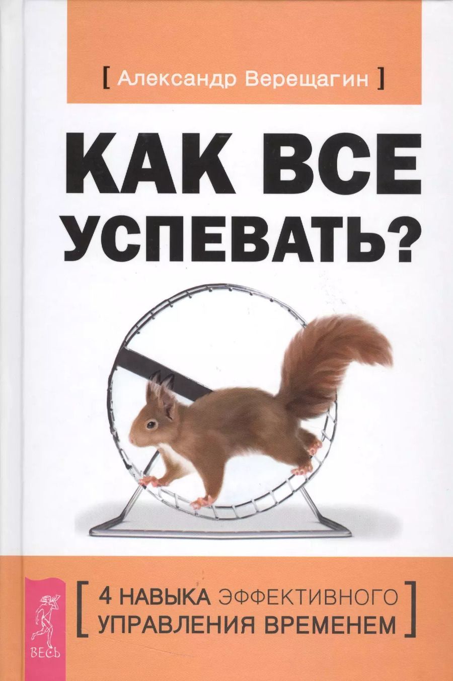Обложка книги "Александр Валериевич: Как все успевать? 4 навыка эффективного управления временем"