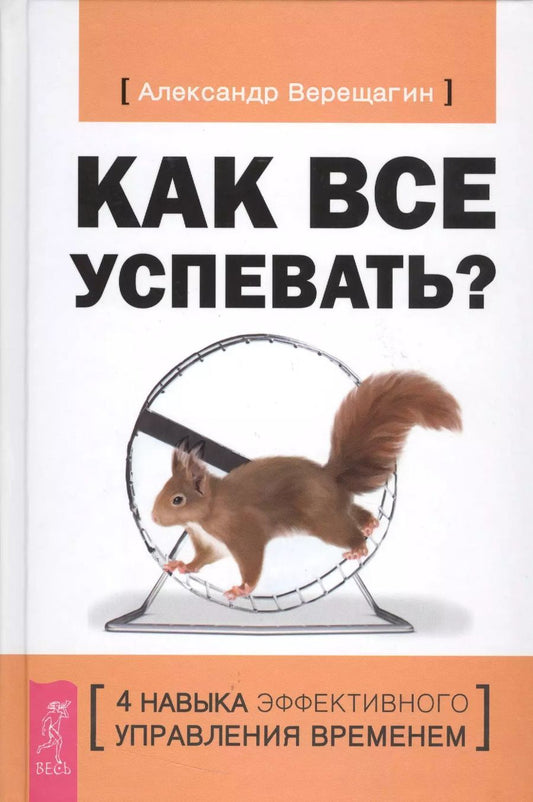 Обложка книги "Александр Валериевич: Как все успевать? 4 навыка эффективного управления временем"