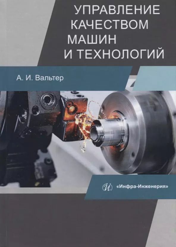 Обложка книги "Александр Вальтер: Управление качеством машин и технологий. Учебник"