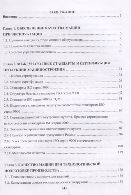 Фотография книги "Александр Вальтер: Управление качеством машин и технологий. Учебник"