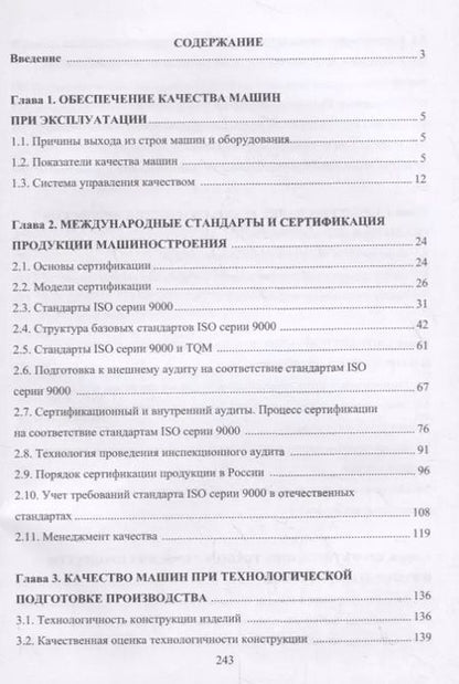 Фотография книги "Александр Вальтер: Управление качеством машин и технологий. Учебник"