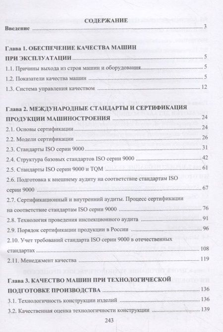Фотография книги "Александр Вальтер: Управление качеством машин и технологий. Учебник"