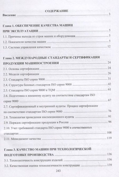 Фотография книги "Александр Вальтер: Управление качеством машин и технологий. Учебник"