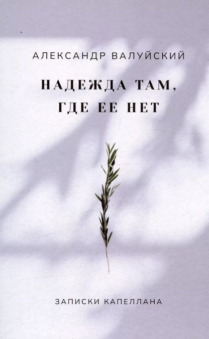 Обложка книги "Александр Валуйский: Надежда там, где ее нет. Записки капеллана"