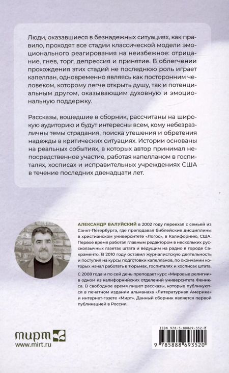 Фотография книги "Александр Валуйский: Надежда там, где ее нет. Записки капеллана"