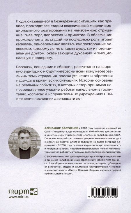 Фотография книги "Александр Валуйский: Надежда там, где ее нет. Записки капеллана"