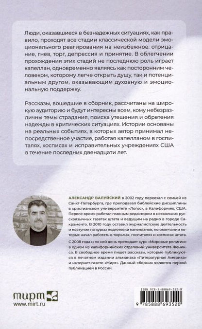 Фотография книги "Александр Валуйский: Надежда там, где ее нет. Записки капеллана"