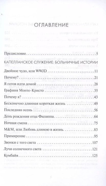Фотография книги "Александр Валуйский: Надежда там, где ее нет. Записки капеллана"