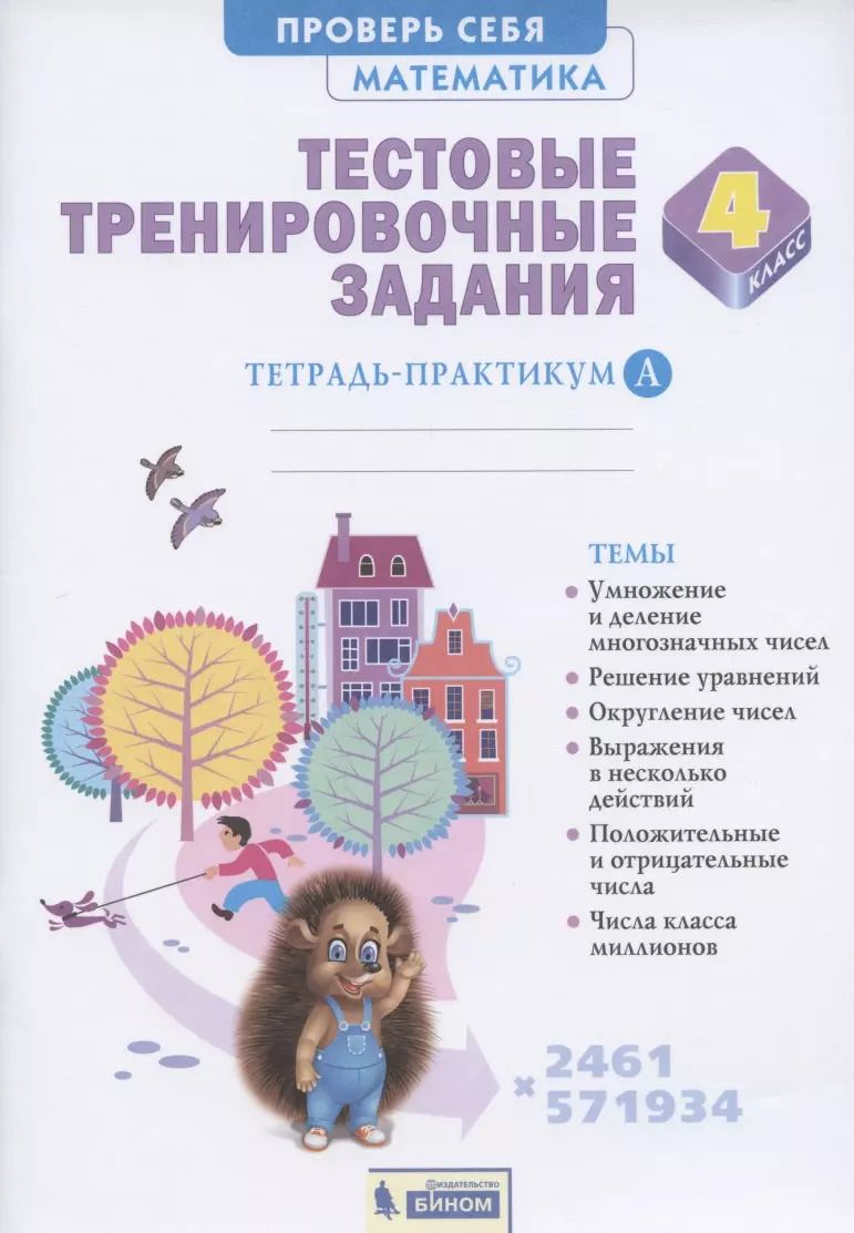 Обложка книги "Александр Ванцян: Математика 4 класс. Тестовые тренировочные задания. Тетрадь-практикум. В 2-х частях. Часть А"
