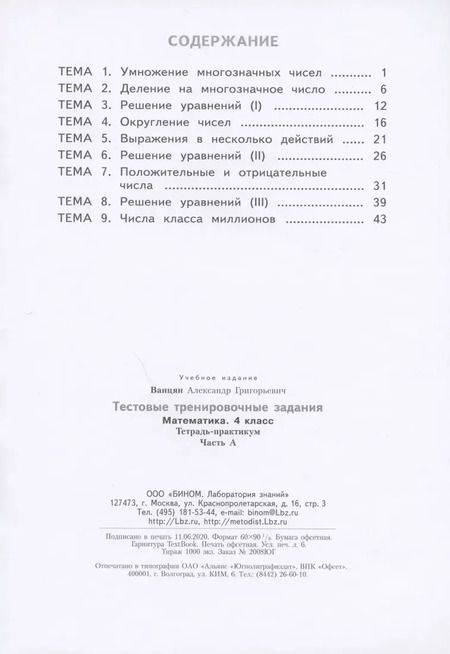 Фотография книги "Александр Ванцян: Математика 4 класс. Тестовые тренировочные задания. Тетрадь-практикум. В 2-х частях. Часть А"