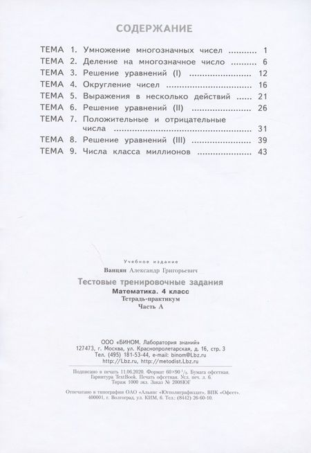 Фотография книги "Александр Ванцян: Математика 4 класс. Тестовые тренировочные задания. Тетрадь-практикум. В 2-х частях. Часть А"