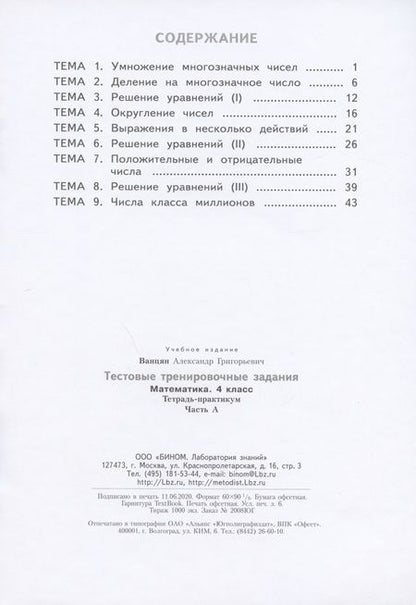 Фотография книги "Александр Ванцян: Математика 4 класс. Тестовые тренировочные задания. Тетрадь-практикум. В 2-х частях. Часть А"