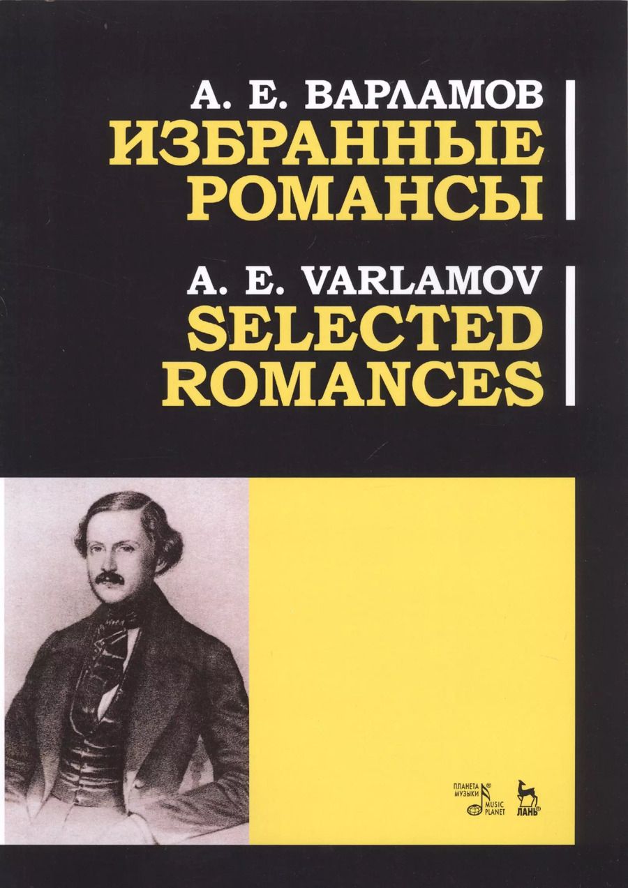 Обложка книги "Александр Варламов: Избранные романсы. Ноты"