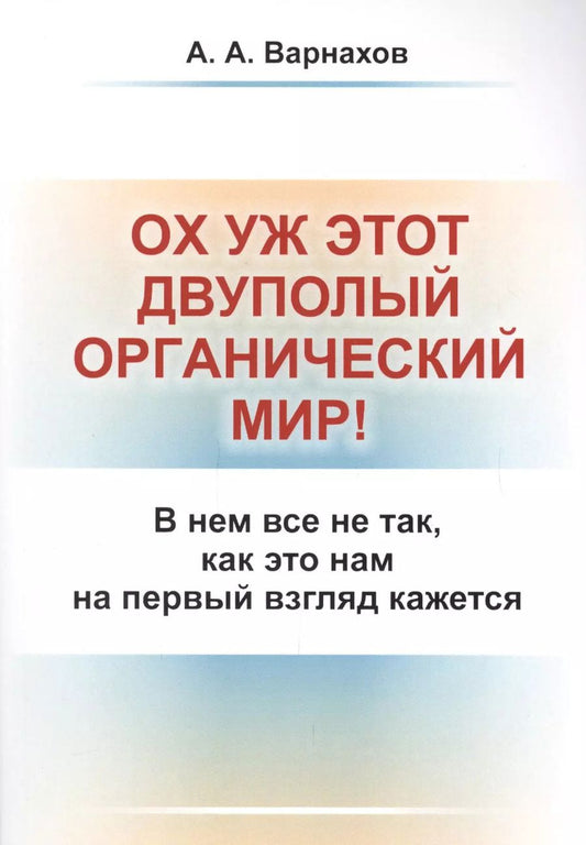 Обложка книги "Александр Варнахов: Ох уж этот двуполый органический мир!: В нем все не так, как это нам на первый взгляд кажется"