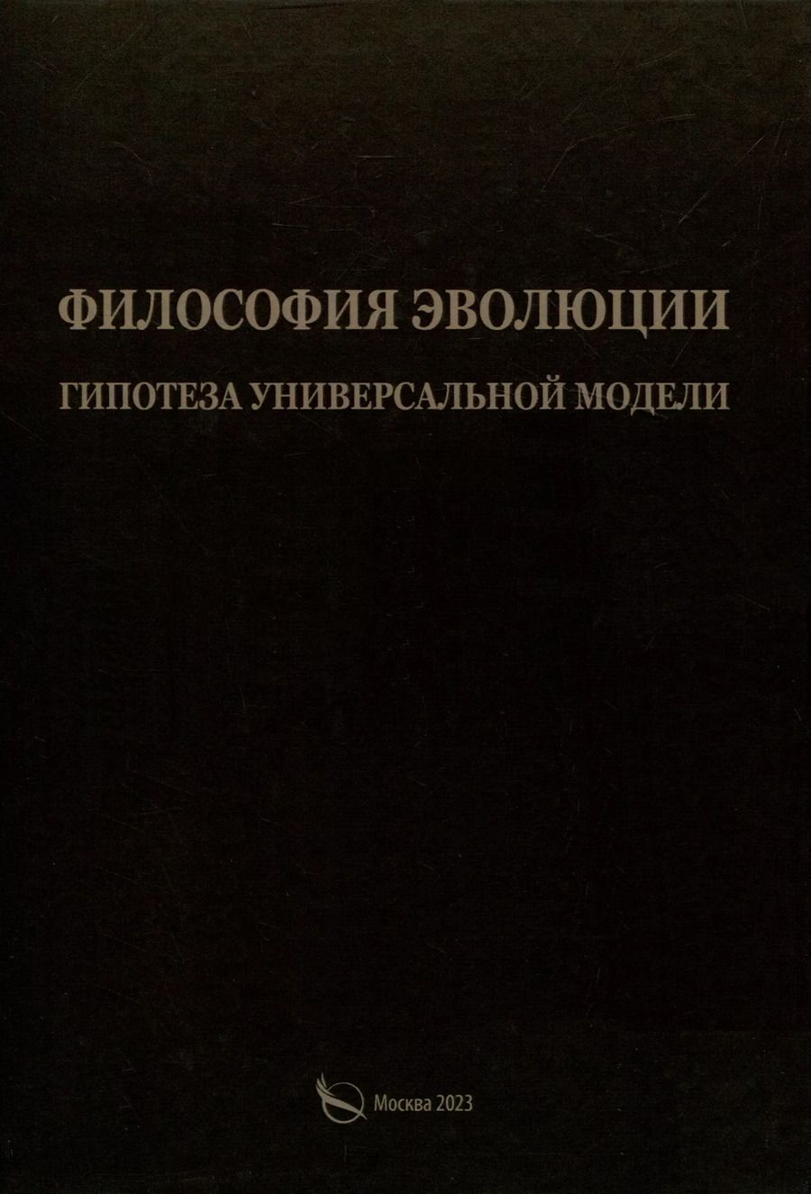 Обложка книги "Александр Васильчиков: Филосовия эволюции. Гипотеза универсальной модели"