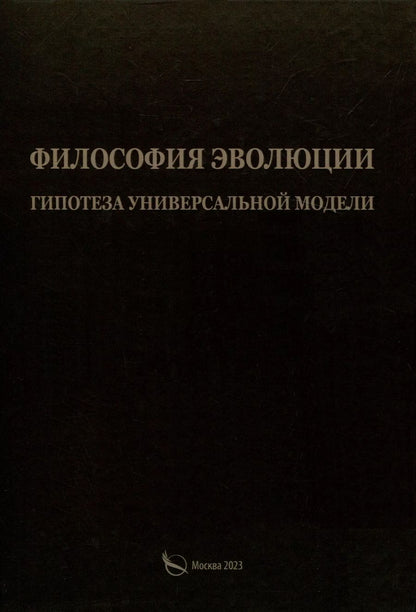 Обложка книги "Александр Васильчиков: Филосовия эволюции. Гипотеза универсальной модели"