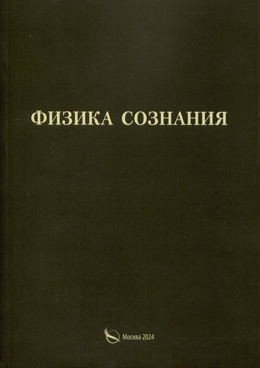 Обложка книги "Александр Васильчиков: Физика сознания"