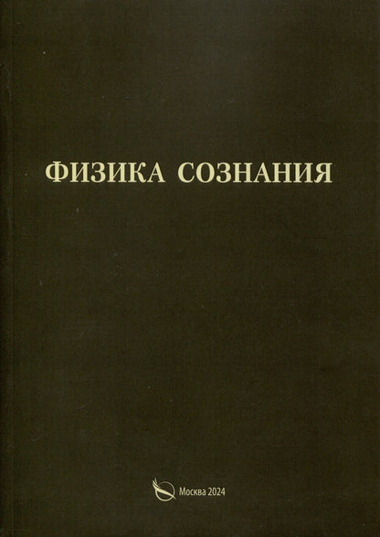 Обложка книги "Александр Васильчиков: Физика сознания"