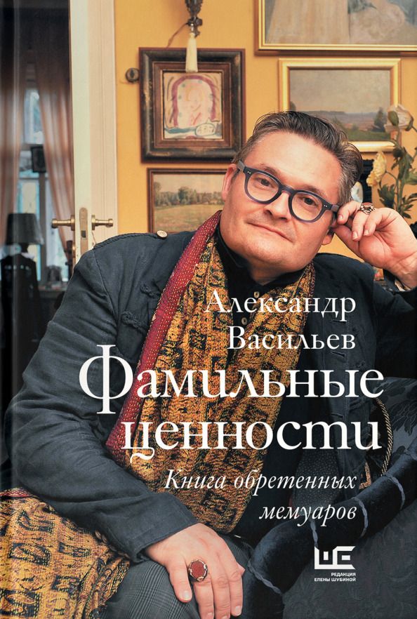 Обложка книги "Александр Васильев: Фамильные ценности. Книга обретенных мемуаров"