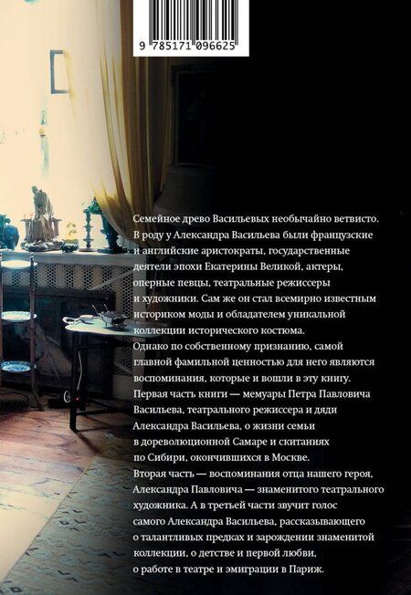 Фотография книги "Александр Васильев: Фамильные ценности. Книга обретенных мемуаров"