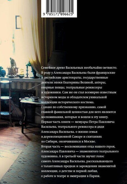 Фотография книги "Александр Васильев: Фамильные ценности. Книга обретенных мемуаров"