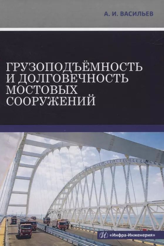 Обложка книги "Александр Васильев: Грузоподъемность и долговечность мостовых сооружений"