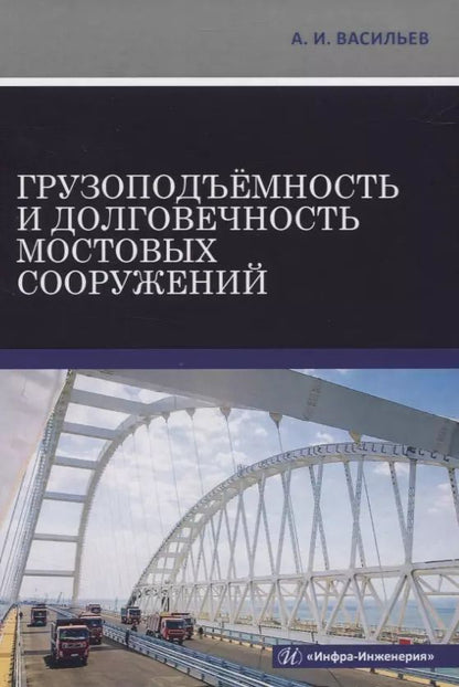 Обложка книги "Александр Васильев: Грузоподъемность и долговечность мостовых сооружений"