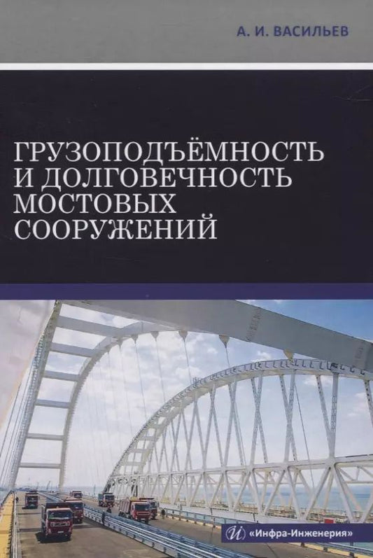 Обложка книги "Александр Васильев: Грузоподъемность и долговечность мостовых сооружений"