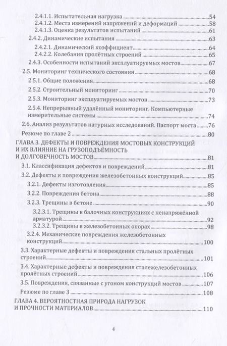Фотография книги "Александр Васильев: Грузоподъемность и долговечность мостовых сооружений"