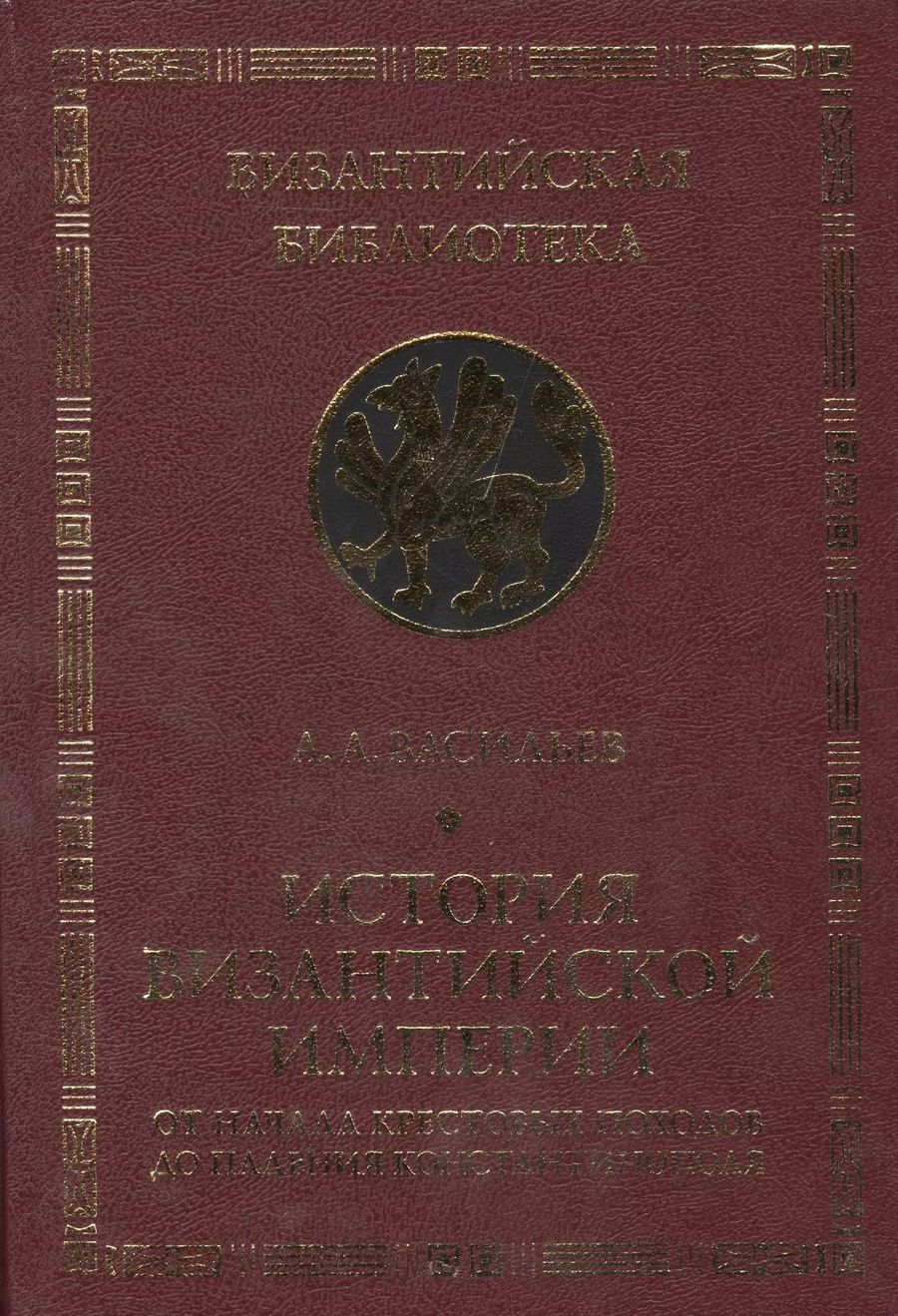 Обложка книги "Александр Васильев: История Византийской империи. От начала Крестовых походов до падения"