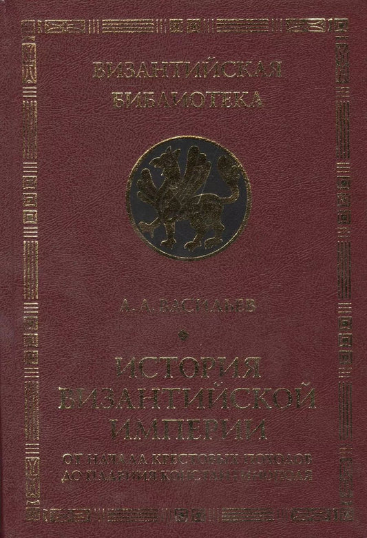 Обложка книги "Александр Васильев: История Византийской империи. От начала Крестовых походов до падения"