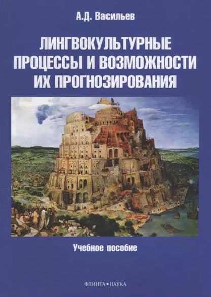Обложка книги "Александр Васильев: Лингвокультурные процессы и возможности их прогнозирования"