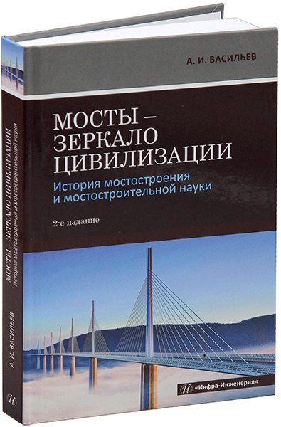 Обложка книги "Александр Васильев: Мосты – зеркало цивилизации. История мостостроения и мостостроительной науки"