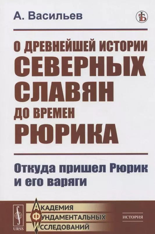 Обложка книги "Александр Васильев: О древнейшей истории северных славян до времен Рюрика: Откуда пришел Рюрик и его варяги"