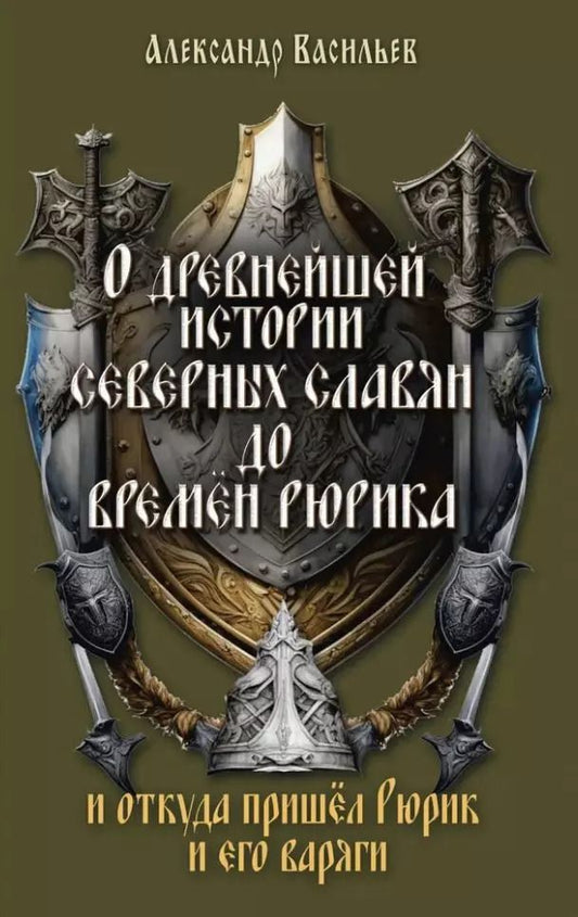Обложка книги "Александр Васильев: О древнейшей истории северных славян до времён Рюрика, и откуда пришел Рюрик и его варяги"